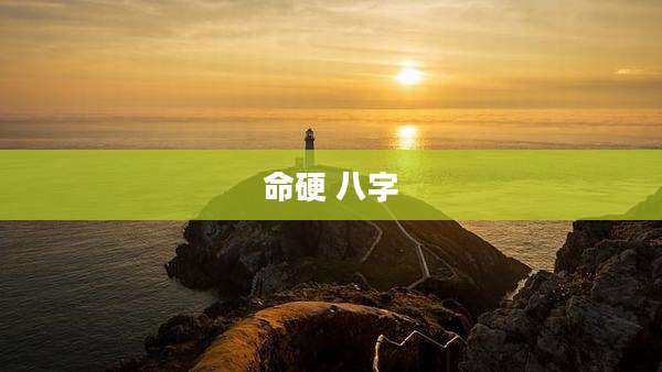 命硬 八字