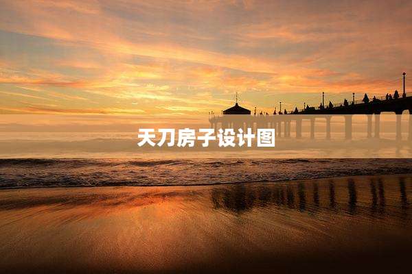 天刀房子设计图