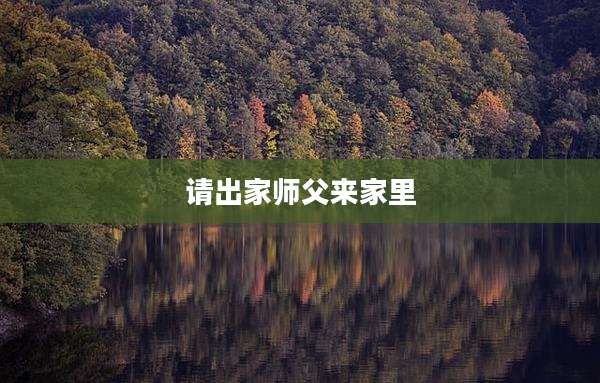 请出家师父来家里