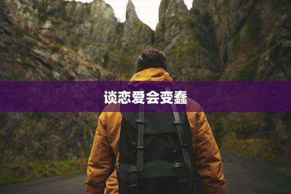 谈恋爱会变蠢