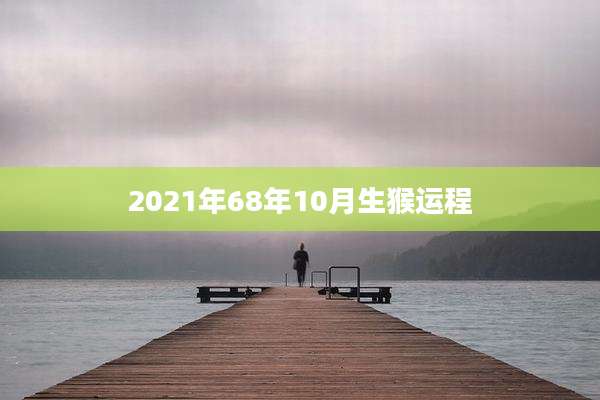 2021年68年10月生猴运程