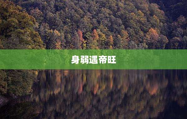 身弱遇帝旺