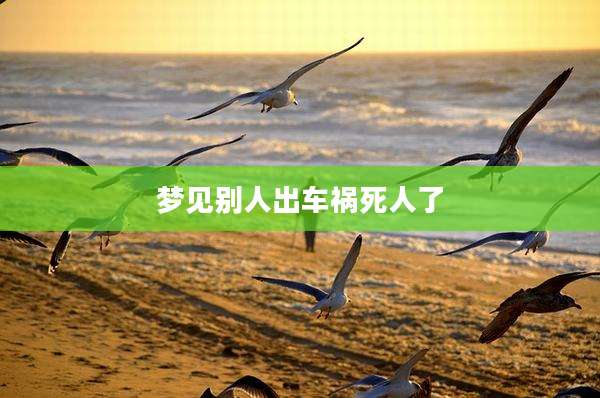 梦见别人出车祸死人了