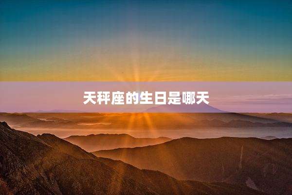 天秤座的生日是哪天