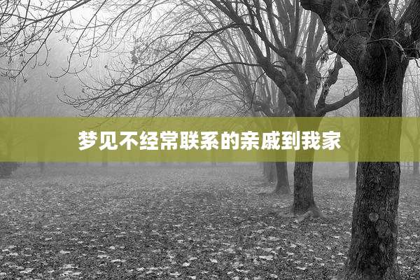 梦见不经常联系的亲戚到我家