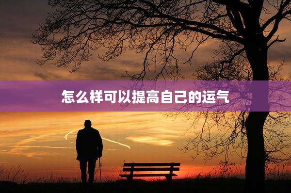 怎么样可以提高自己的运气