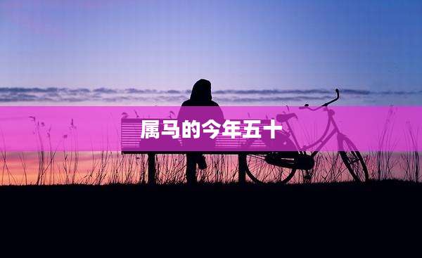 属马的今年五十