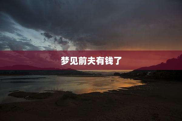 梦见前夫有钱了