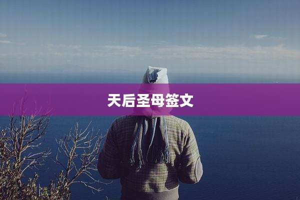 天后圣母签文