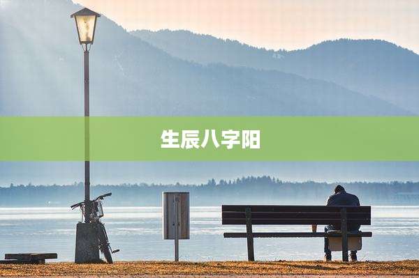 生辰八字阳
