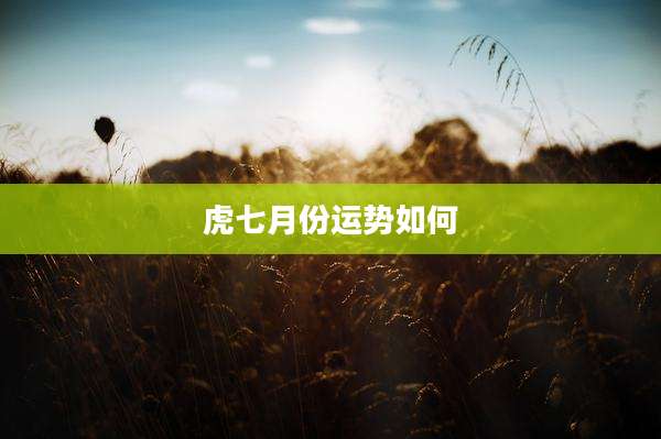 虎七月份运势如何