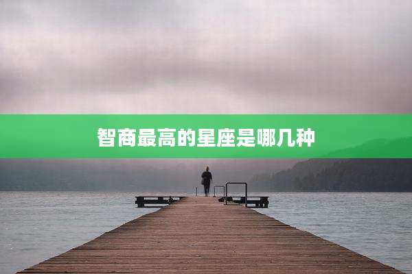 智商最高的星座是哪几种