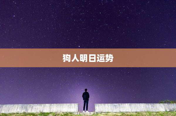 狗人明日运势