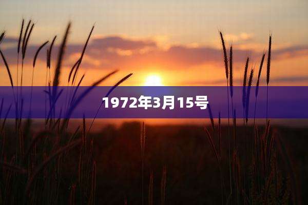 1972年3月15号