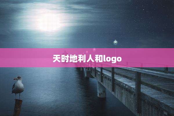 天时地利人和logo