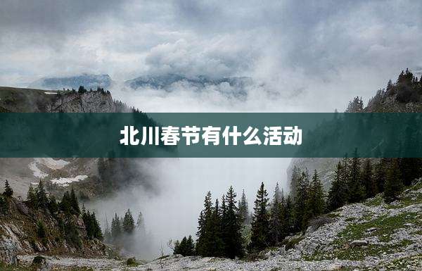 北川春节有什么活动