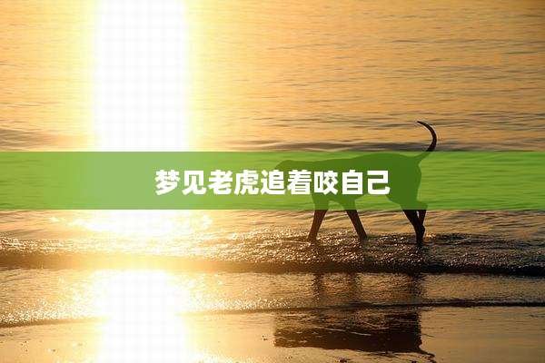 梦见老虎追着咬自己