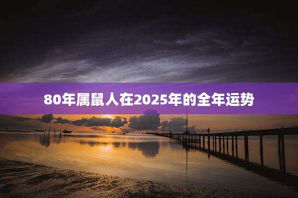 80年属鼠人在2025年的全年运势