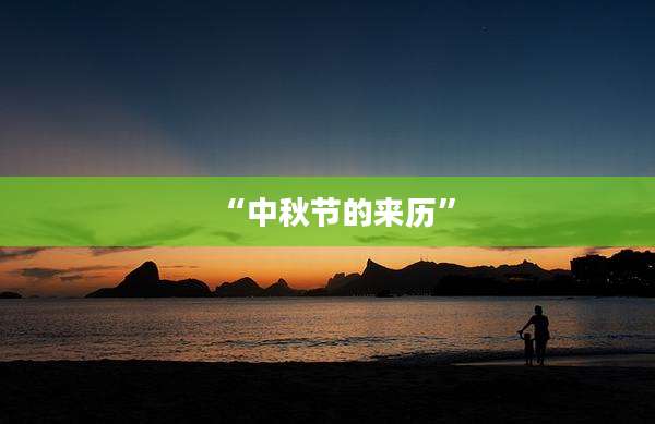 “中秋节的来历”