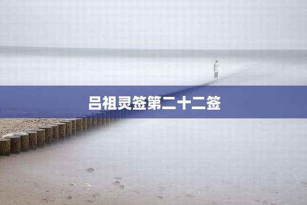 吕祖灵签第二十二签