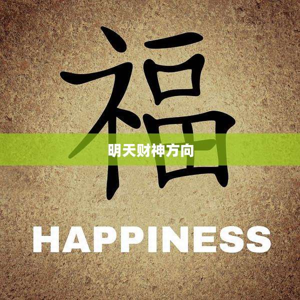 明天财神方向