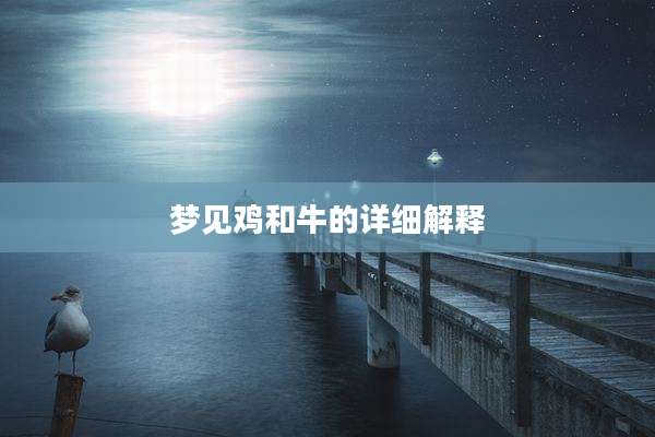 梦见鸡和牛的详细解释