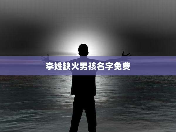李姓缺火男孩名字免费