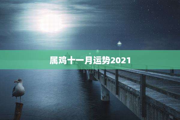 属鸡十一月运势2021