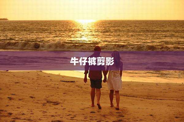 牛仔裤剪影