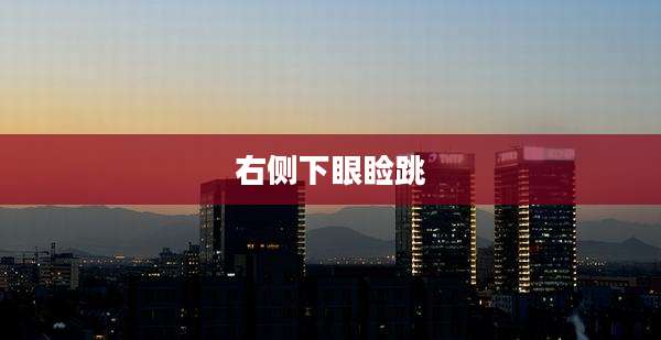 右侧下眼睑跳