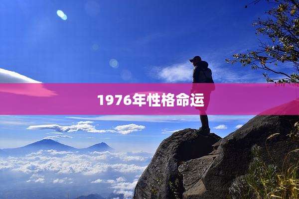 1976年性格命运