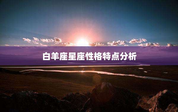 白羊座星座性格特点分析