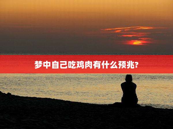 梦中自己吃鸡肉有什么预兆?