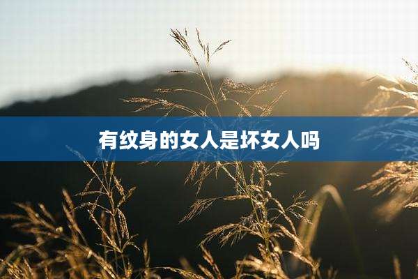 有纹身的女人是坏女人吗
