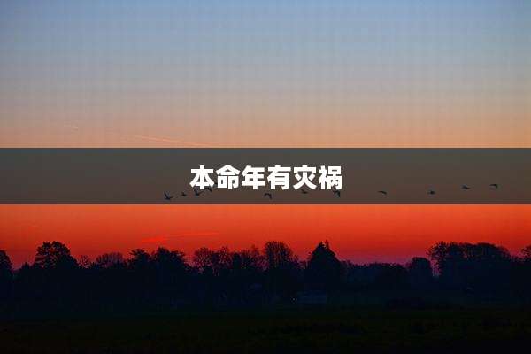 本命年有灾祸