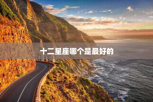 十二星座哪个是最好的