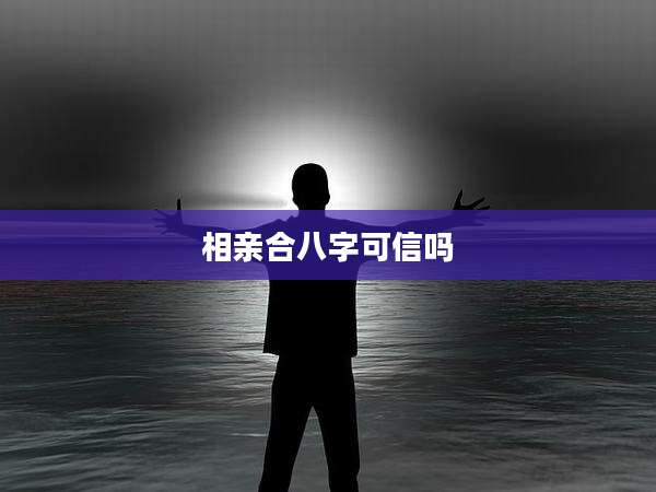 相亲合八字可信吗