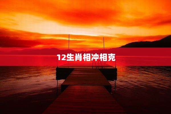 12生肖相冲相克