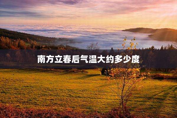 南方立春后气温大约多少度