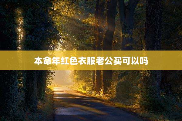 本命年红色衣服老公买可以吗