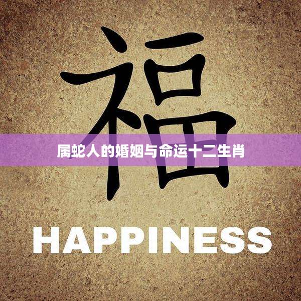 属蛇人的婚姻与命运十二生肖
