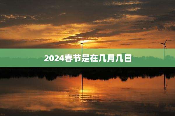 2024春节是在几月几日