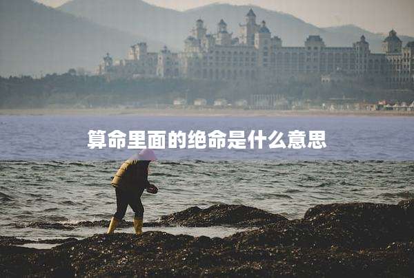 算命里面的绝命是什么意思