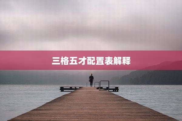三格五才配置表解释
