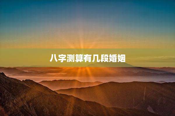 八字测算有几段婚姻