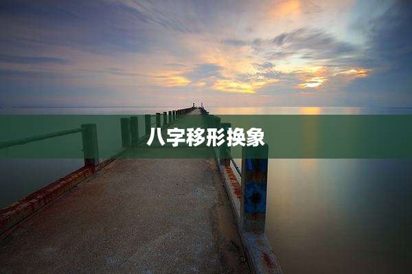 八字移形换象