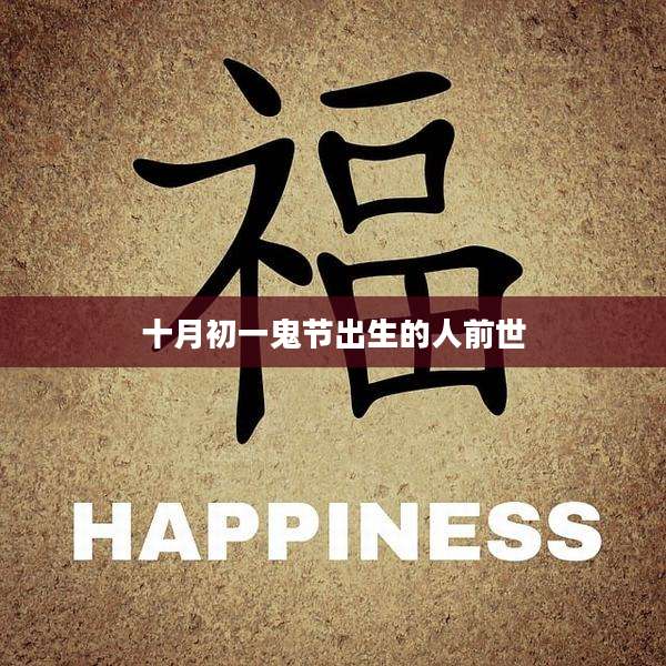 十月初一鬼节出生的人前世