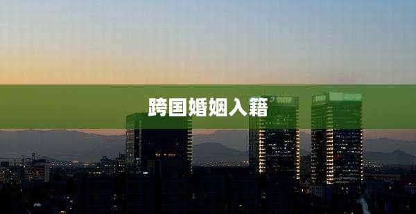 跨国婚姻入籍