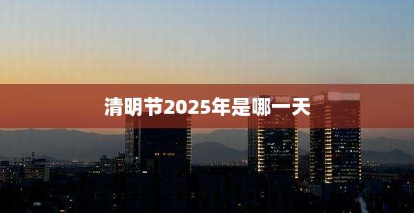 清明节2025年是哪一天
