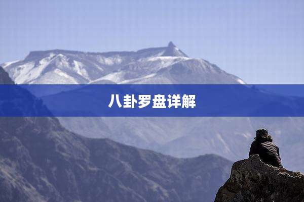 八卦罗盘详解